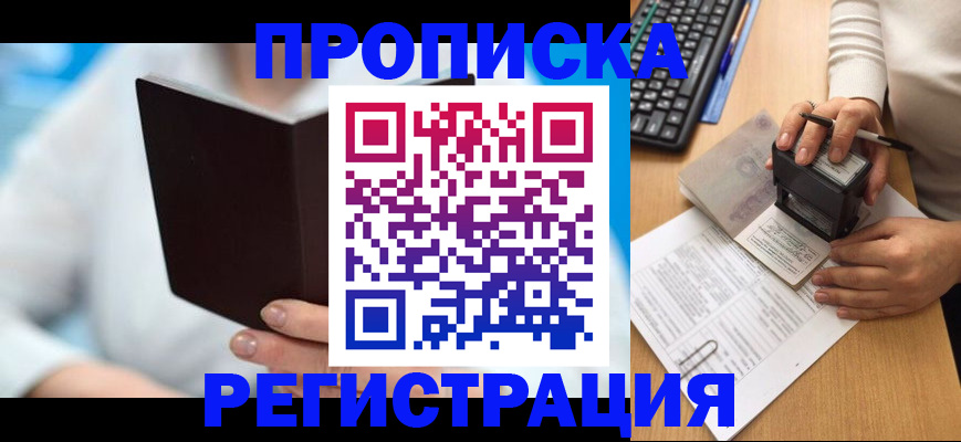 временная прописка в Покачах